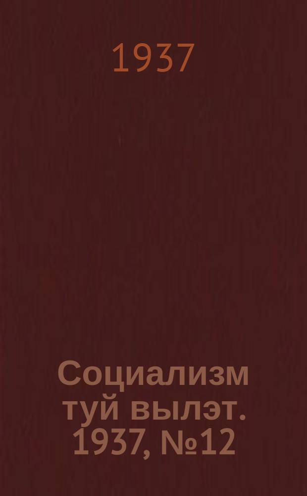 Социализм туй вылэт. 1937, № 12(373) (18 марта)