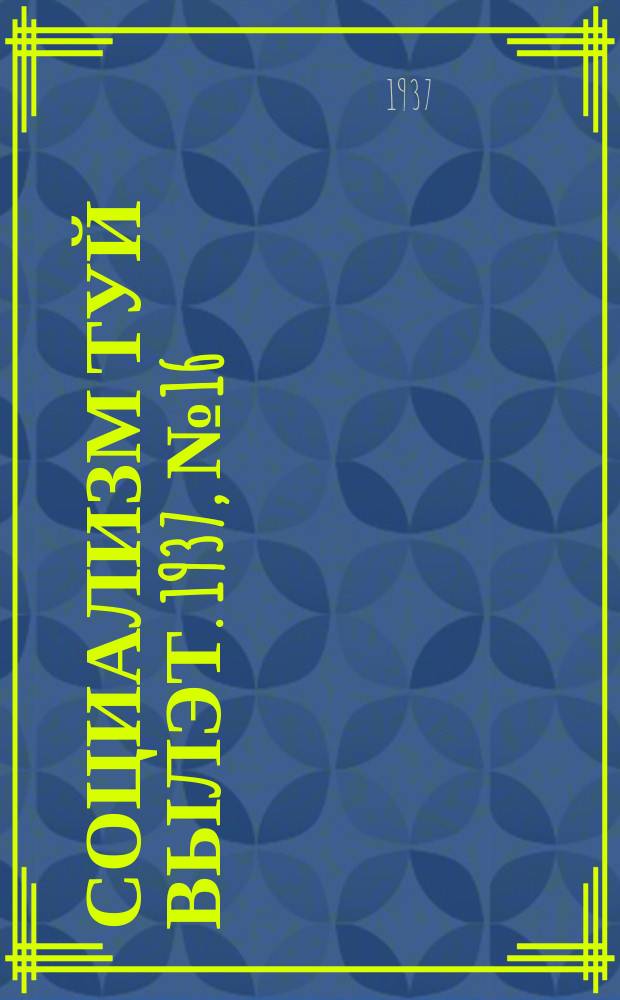 Социализм туй вылэт. 1937, № 16(377) (1 апр.)