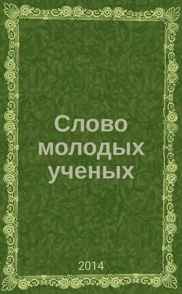 Слово молодых ученых : сборник статей по материалам Всероссийской научно-практической конференции аспирантов (Саратов, 29 марта 2014 г.)
