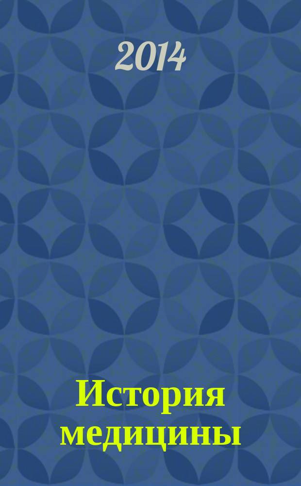 История медицины : учебно-методическое пособие для студентов медицинского института НИУ "БелГУ"