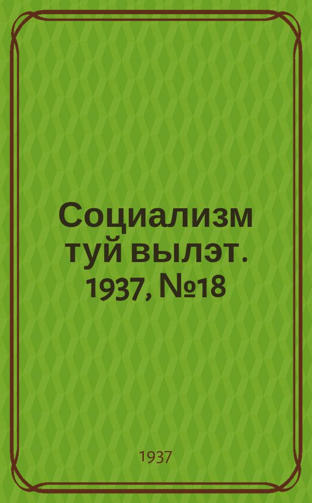 Социализм туй вылэт. 1937, № 18/20(381) (15 апр.)