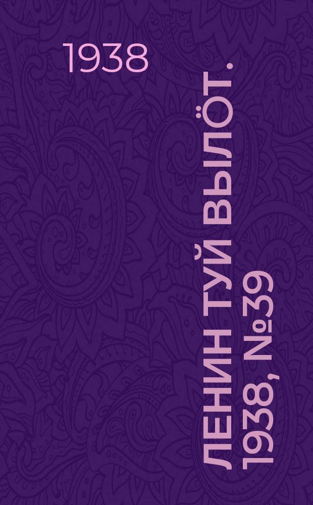 Ленин туй вылöт. 1938, № 39(1657) (7 марта)
