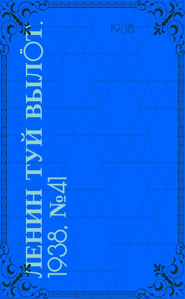 Ленин туй вылöт. 1938, № 41(1659) (8 марта)