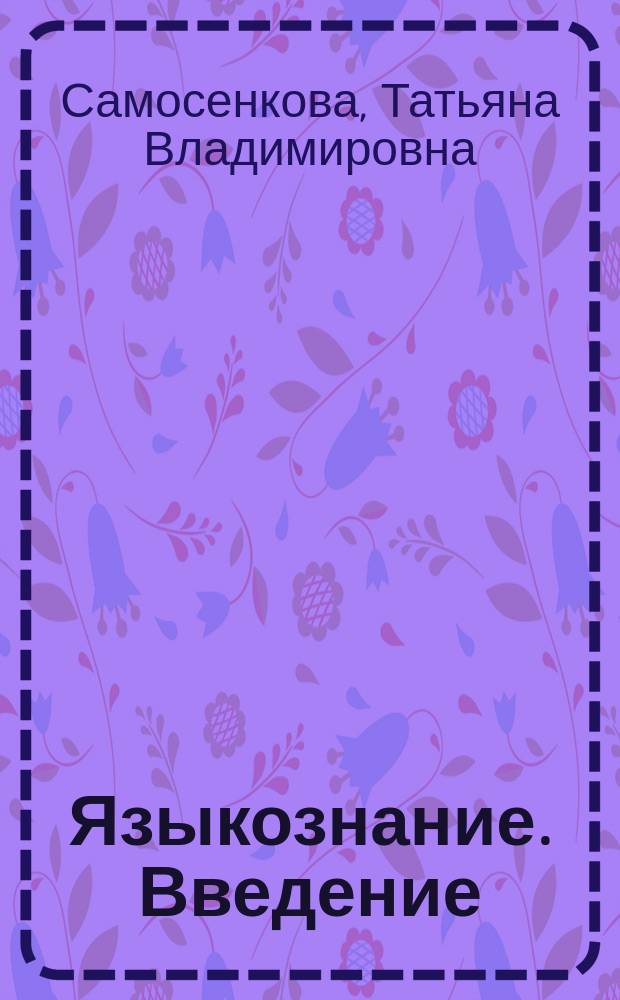 Языкознание. Введение : учебное пособие для иностранных студентов