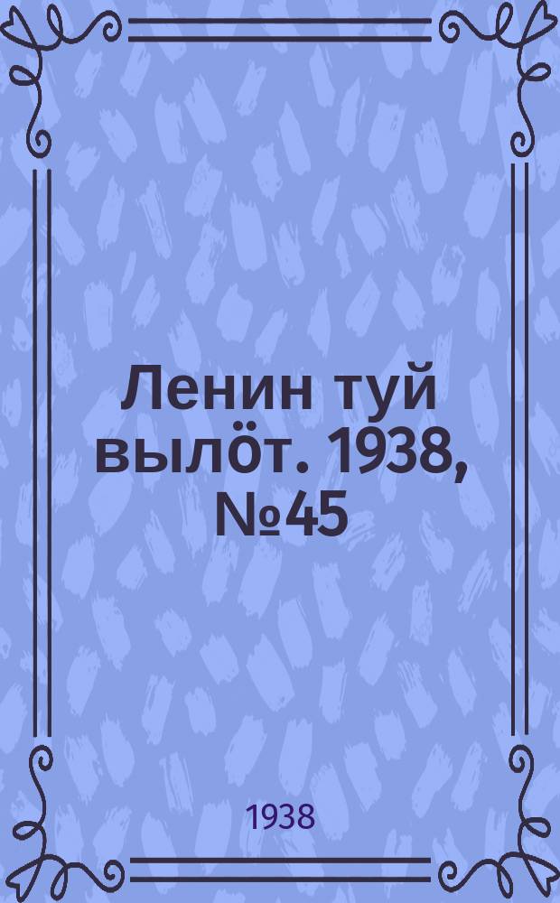 Ленин туй выл&ouml;т. 1938, № 45(1663) (14 марта)