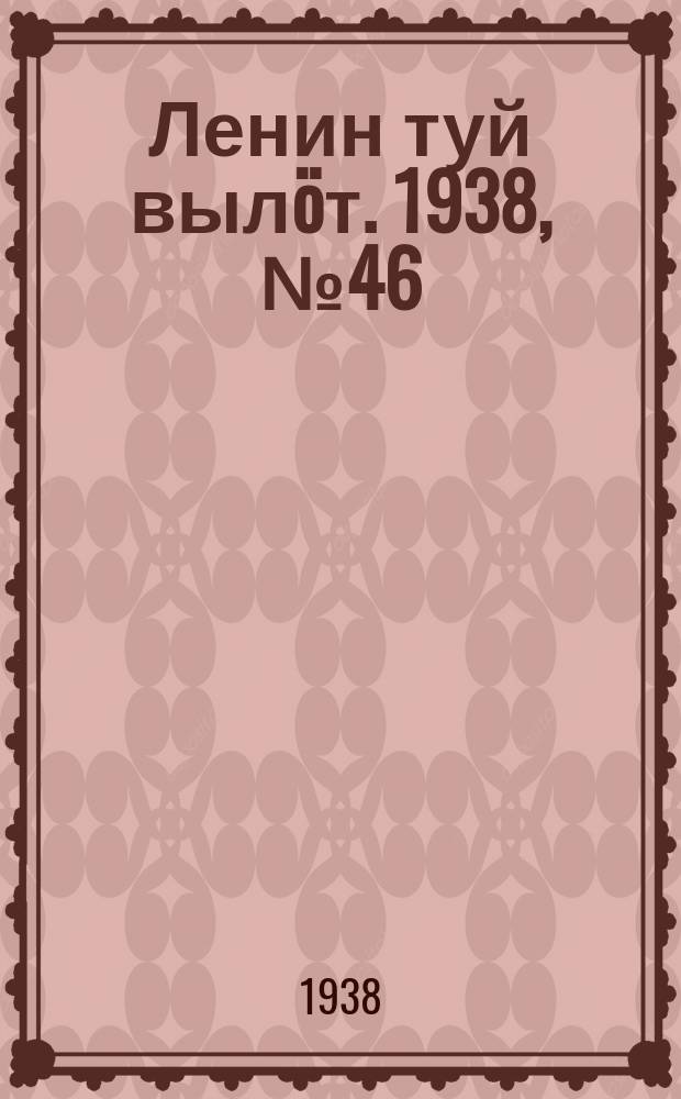 Ленин туй вылöт. 1938, № 46(1664) (17 марта)