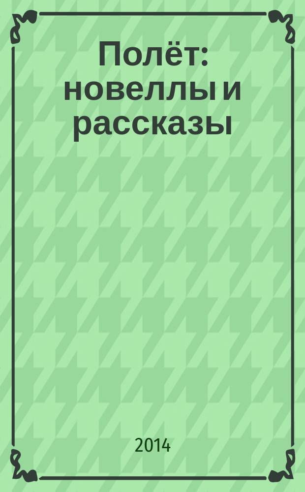 Полёт : новеллы и рассказы