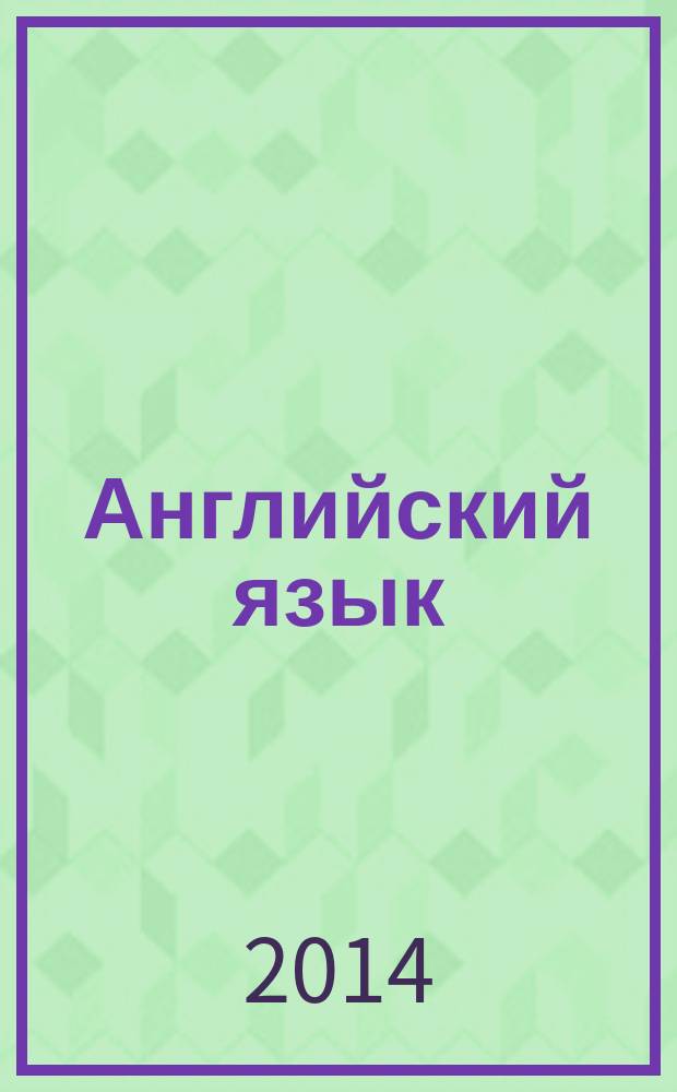 Английский язык : подготовка к ЕГЭ-2015 учебное пособие с аудиоприложением. Кн. 1