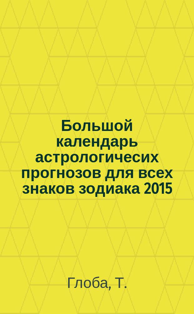 Большой календарь астрологичесих прогнозов для всех знаков зодиака 2015