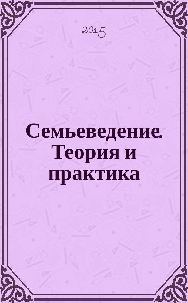 Семьеведение. Теория и практика : академический курс : учебник для академического бакалавриата : для студентов высших учебных заведений, обучающихся по гуманитарным специальностям