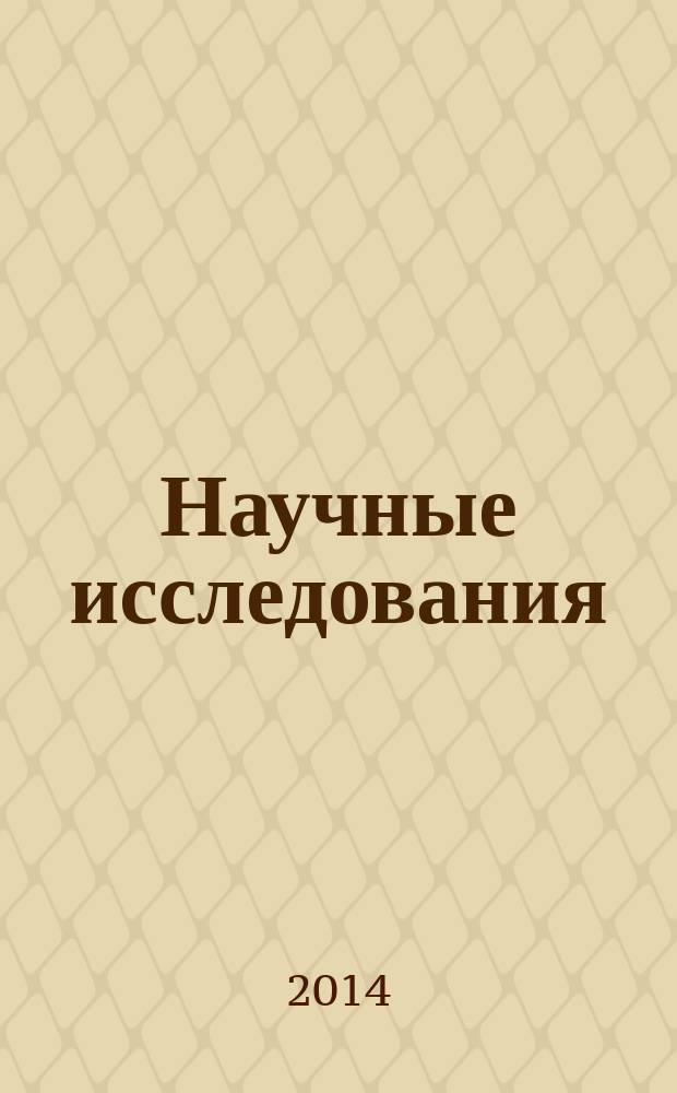 Научные исследования: информация, анализ, прогноз : монография. Кн. 45