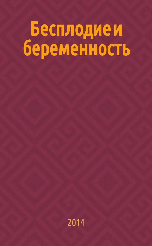 Бесплодие и беременность : причины бесплодия, беременность под угрозой, лекарственное лечение бесплодия, контрацептивы