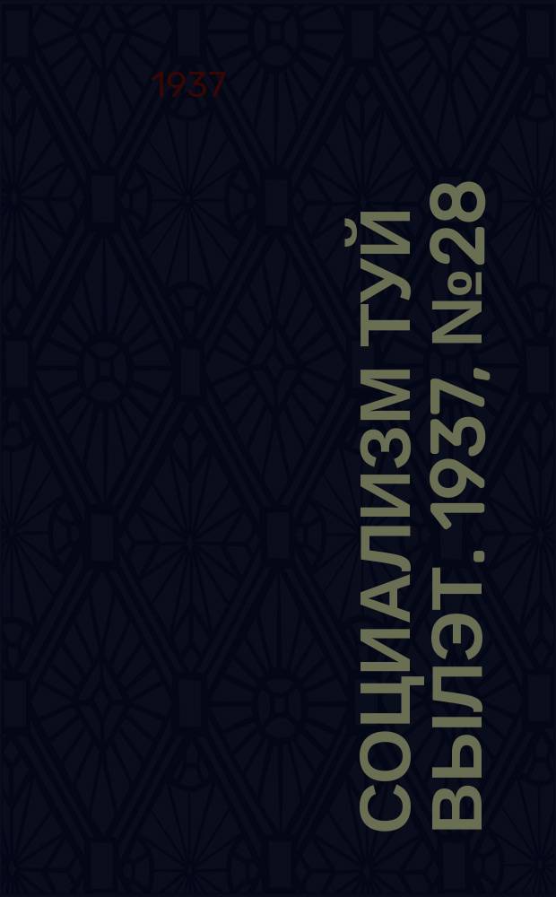 Социализм туй вылэт. 1937, № 28(389) (25 мая)