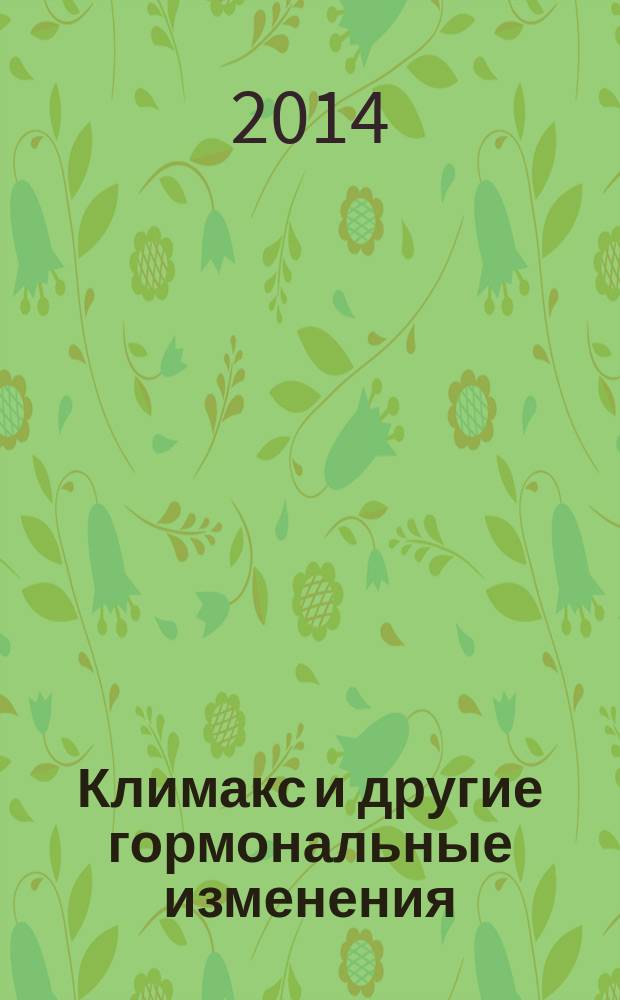 Климакс и другие гормональные изменения : проблемы старшего возраста, как проще пережить трудный период, лекарственная поддержка, ПМС и "красные дни календаря", гормональная "буря" у подростков