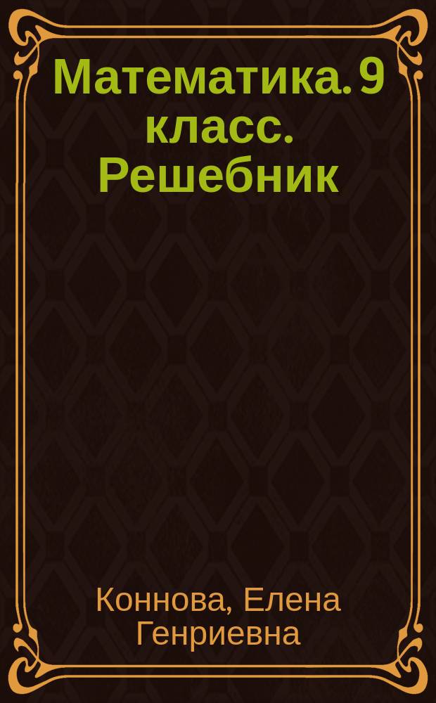 Математика. 9 класс. Решебник : подготовка к ГИА-2015 : учебно-методическое пособие