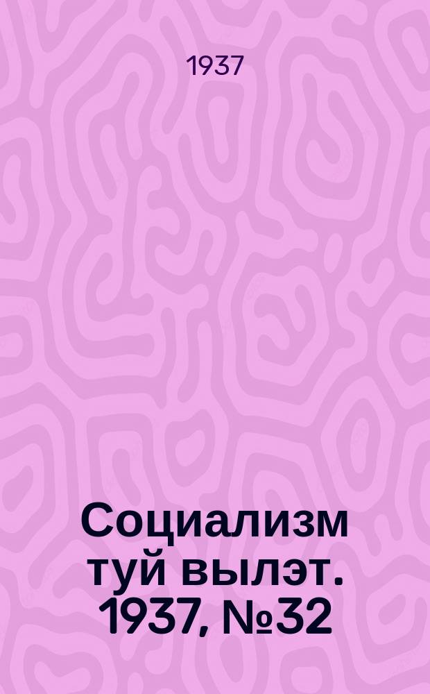 Социализм туй вылэт. 1937, № 32(393) (16 июня)
