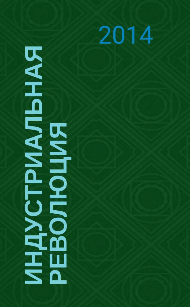 Индустриальная революция : от паровой машины Уатта до "Капитала" Маркса : иллюстрированный путеводитель по мировой истории от Каменного века до наших дней
