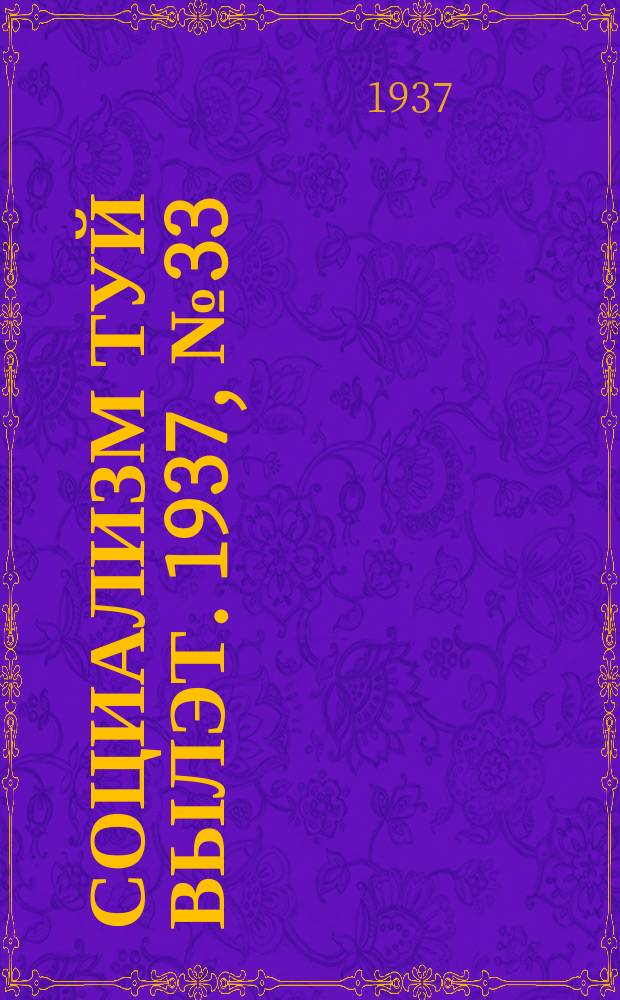 Социализм туй вылэт. 1937, № 33(394) (22 июня)