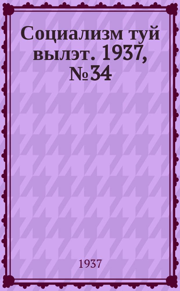 Социализм туй вылэт. 1937, № 34(395) (25 июня)