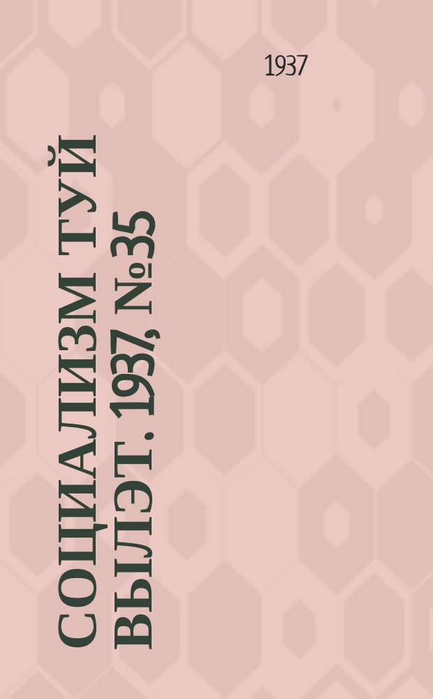 Социализм туй вылэт. 1937, № 35(396) (30 июня)