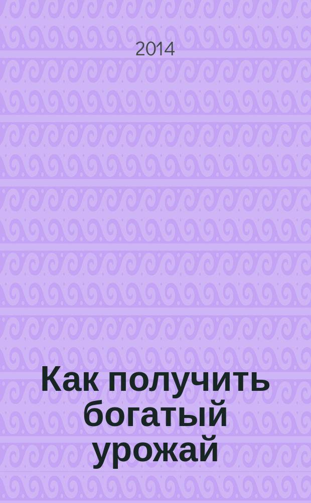 Как получить богатый урожай