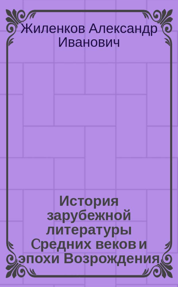 История зарубежной литературы Cредних веков и эпохи Возрождения : практикум
