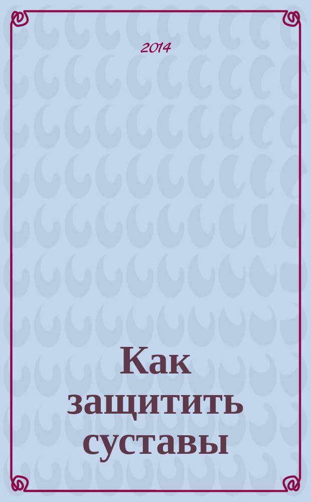 Как защитить суставы