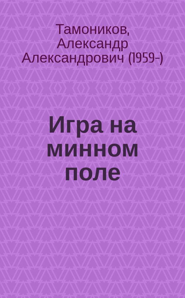 Игра на минном поле