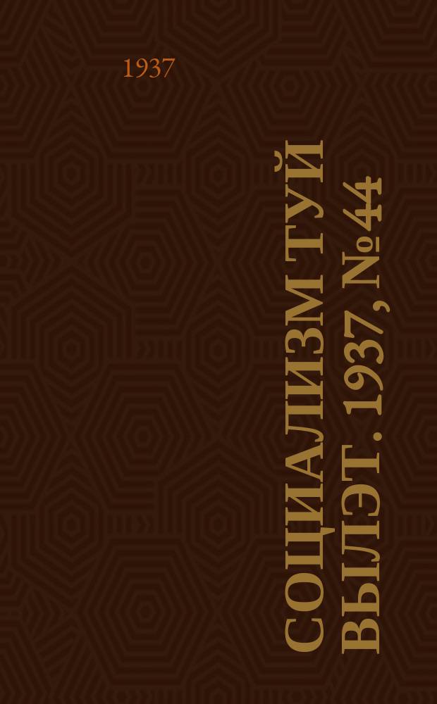 Социализм туй вылэт. 1937, № 44(405) (12 авг.)