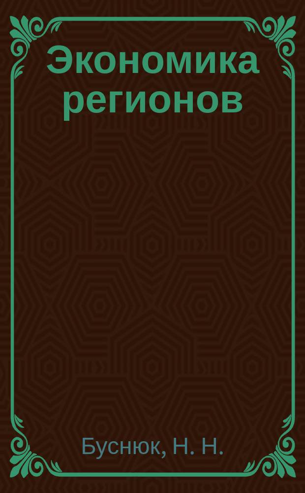 Экономика регионов: тенденции развития : монография. Кн. 23