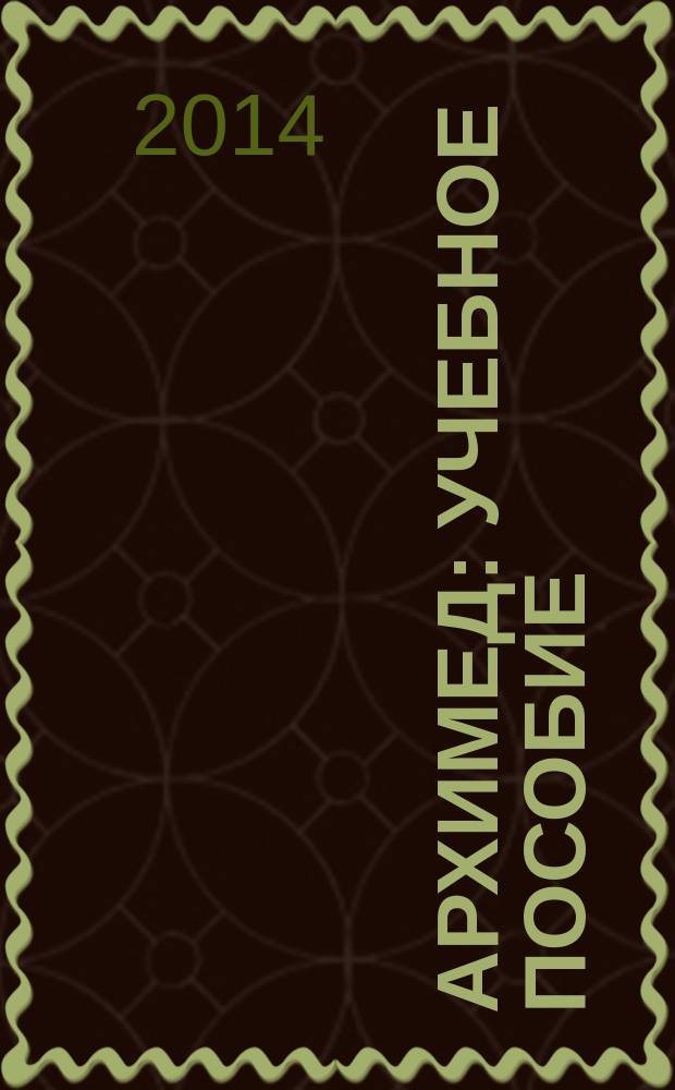 Архимед : учебное пособие