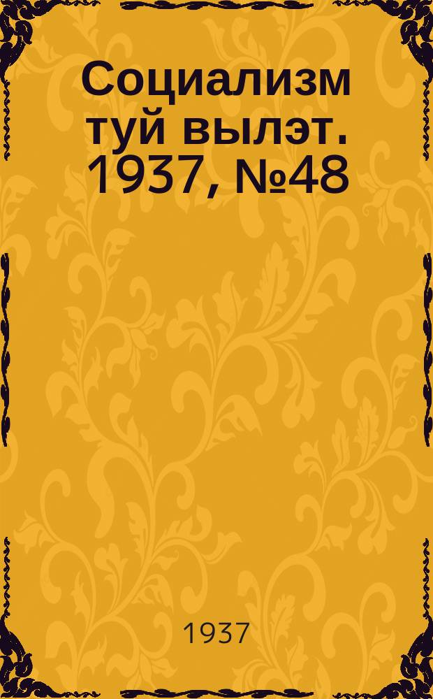Социализм туй вылэт. 1937, № 48(409) (7 сент.)
