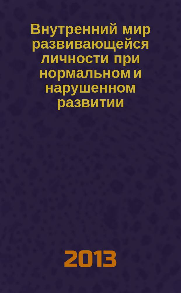 Внутренний мир развивающейся личности при нормальном и нарушенном развитии : учебное пособие