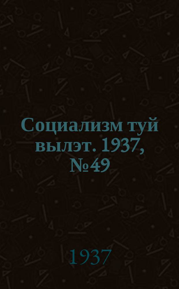 Социализм туй вылэт. 1937, № 49(410) (11 сент.)