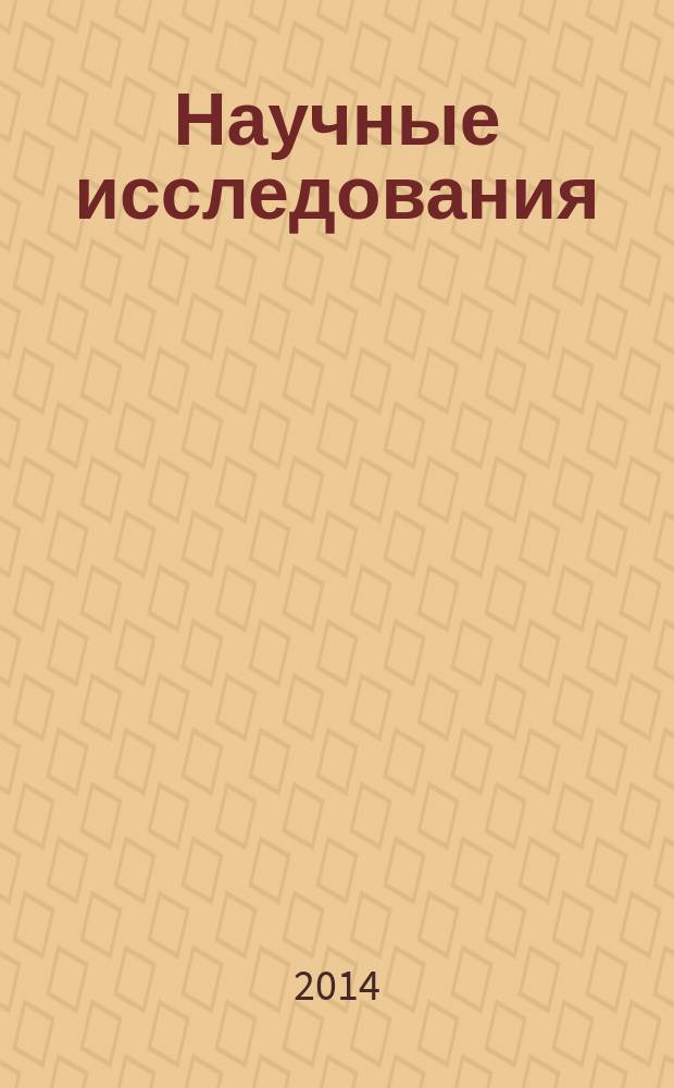 Научные исследования: информация, анализ, прогноз : монография. Кн. 43