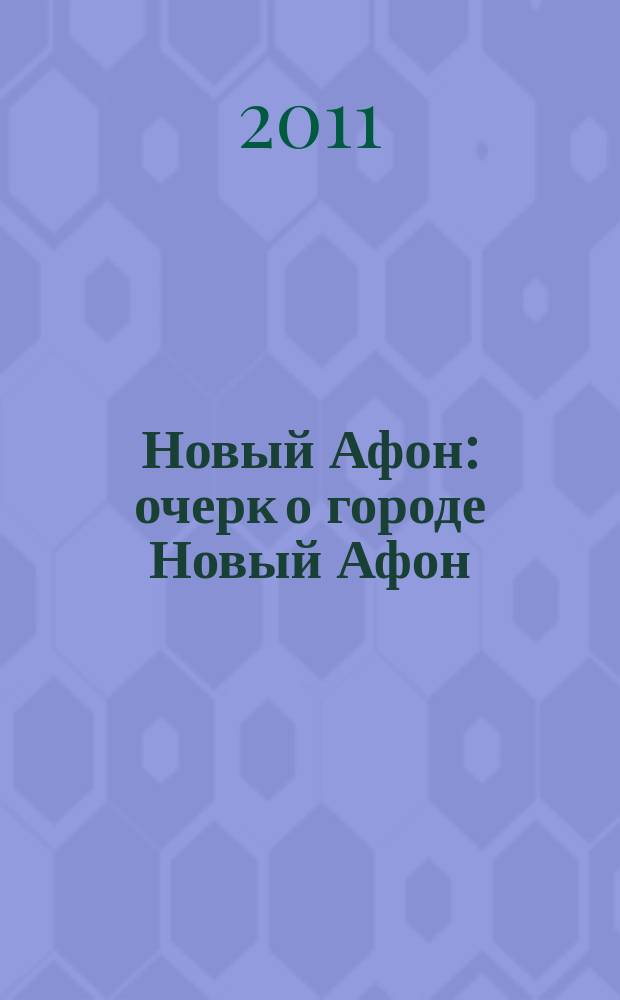 Новый Афон : очерк о городе Новый Афон