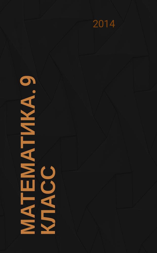 Математика. 9 класс : тематические тесты для подготовка к ГИА-2015 : алгебра, геометрия, теория вероятностей и статистика : учебно-методическое пособие