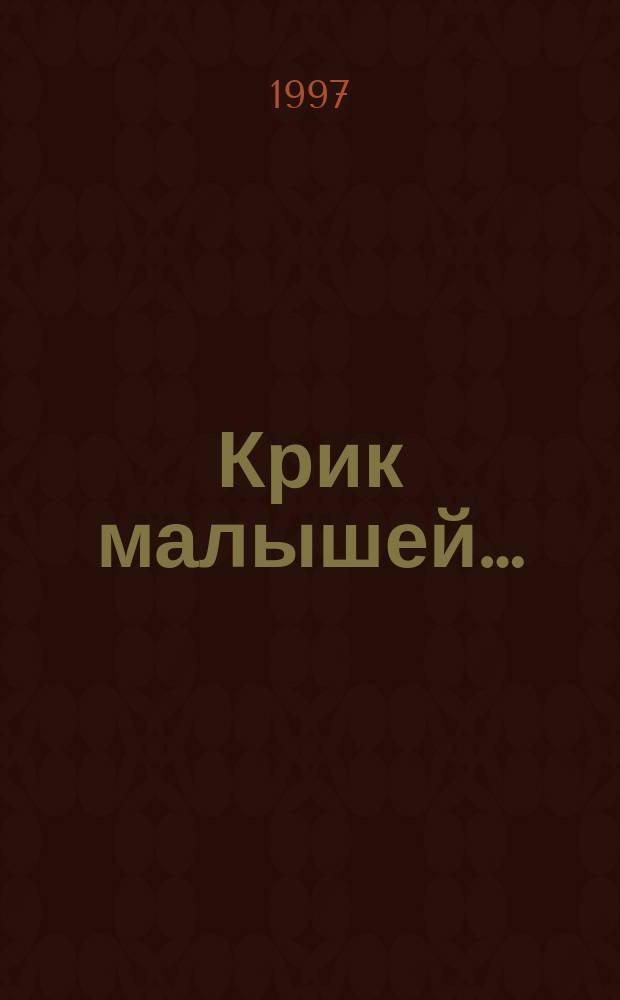 Крик малышей… = Освободительная война в Абхазии 1992-1993 годов