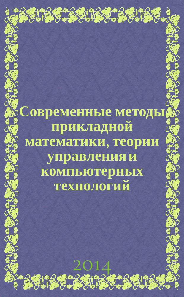 Современные методы прикладной математики, теории управления и компьютерных технологий (ПМТУКТ-2014) : сборник трудов VII Международной конференции, Воронеж 14-21 сентября 2014 г