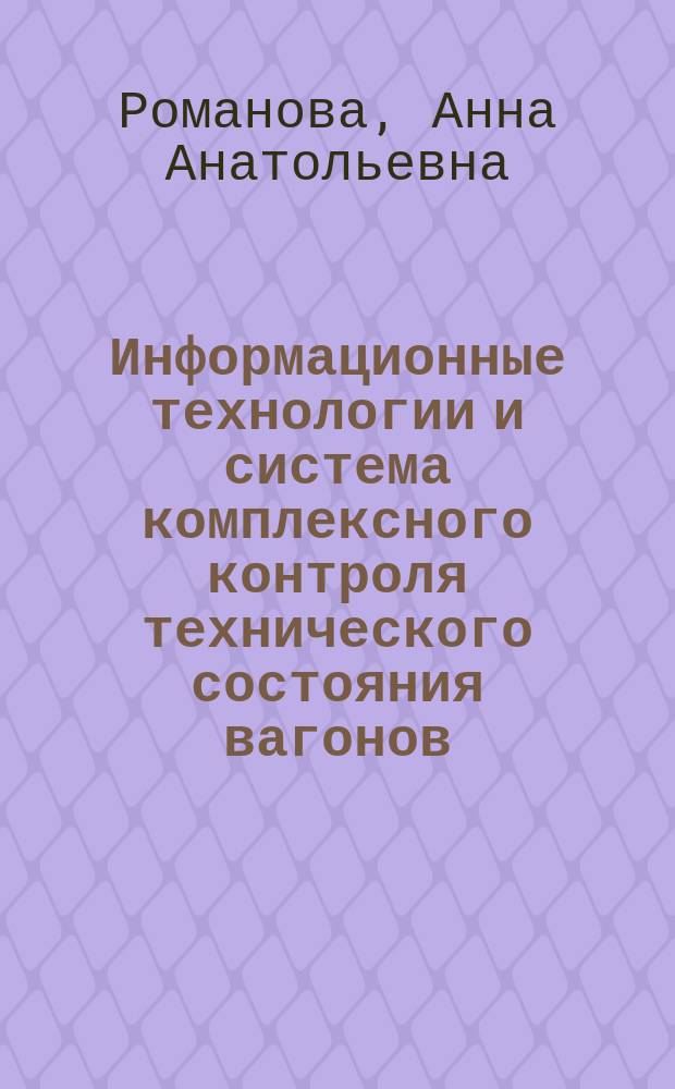 Информационные технологии и система комплексного контроля технического состояния вагонов : учебное пособие