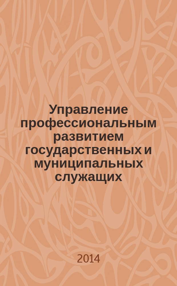 Управление профессиональным развитием государственных и муниципальных служащих : монография