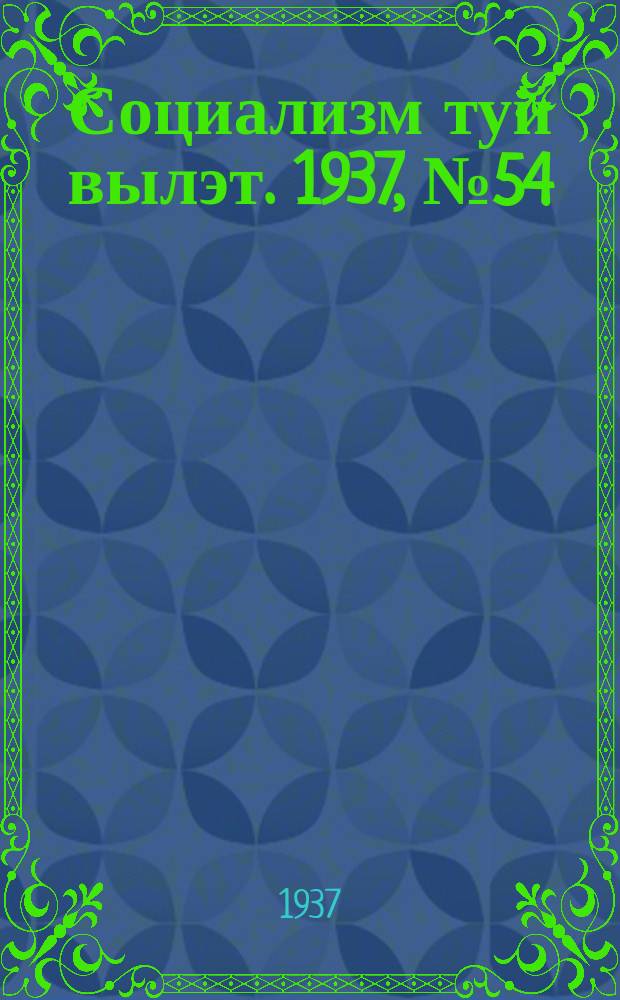 Социализм туй вылэт. 1937, № 54(415) (8 окт.)