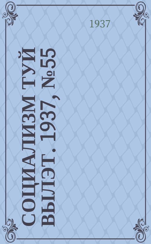 Социализм туй вылэт. 1937, № 55/56(416/417) (15 окт.)