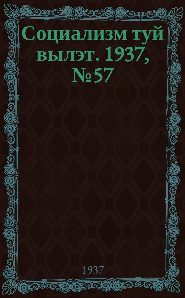 Социализм туй вылэт. 1937, № 57(418) (18 окт.)
