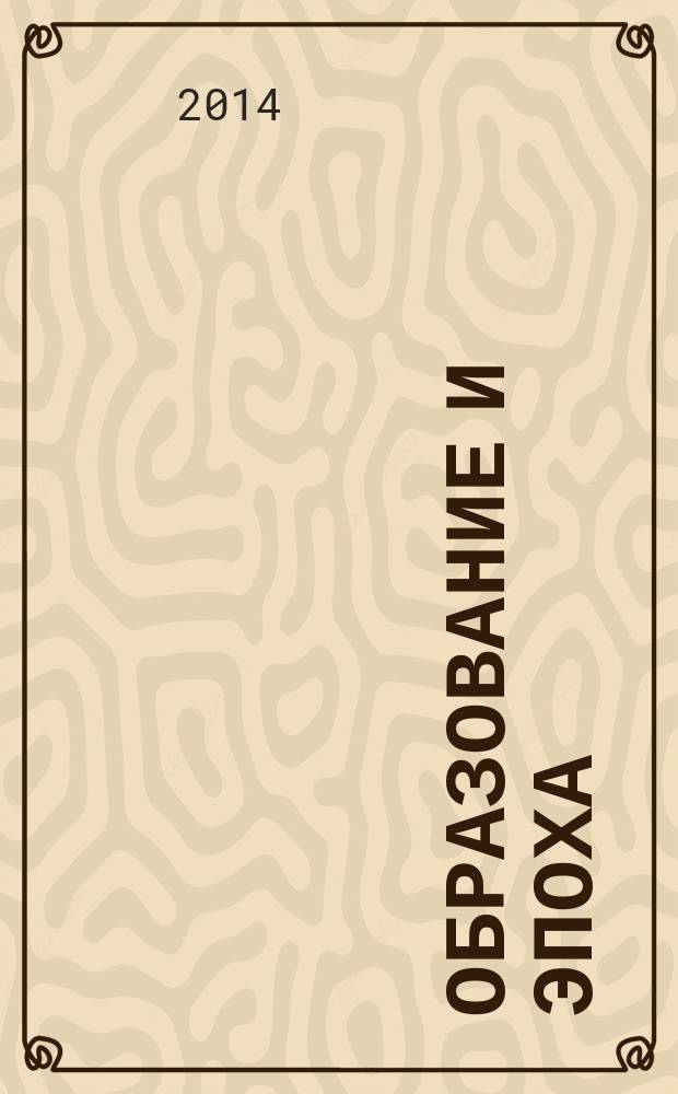 Образование и эпоха : (актуальная научная парадигма) [сборник статей]. Кн. 3