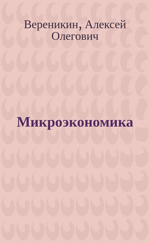 Микроэкономика : вводный курс