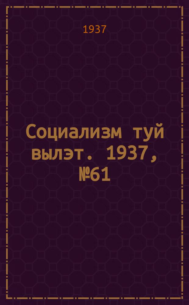 Социализм туй вылэт. 1937, № 61(422) (7 нояб.)