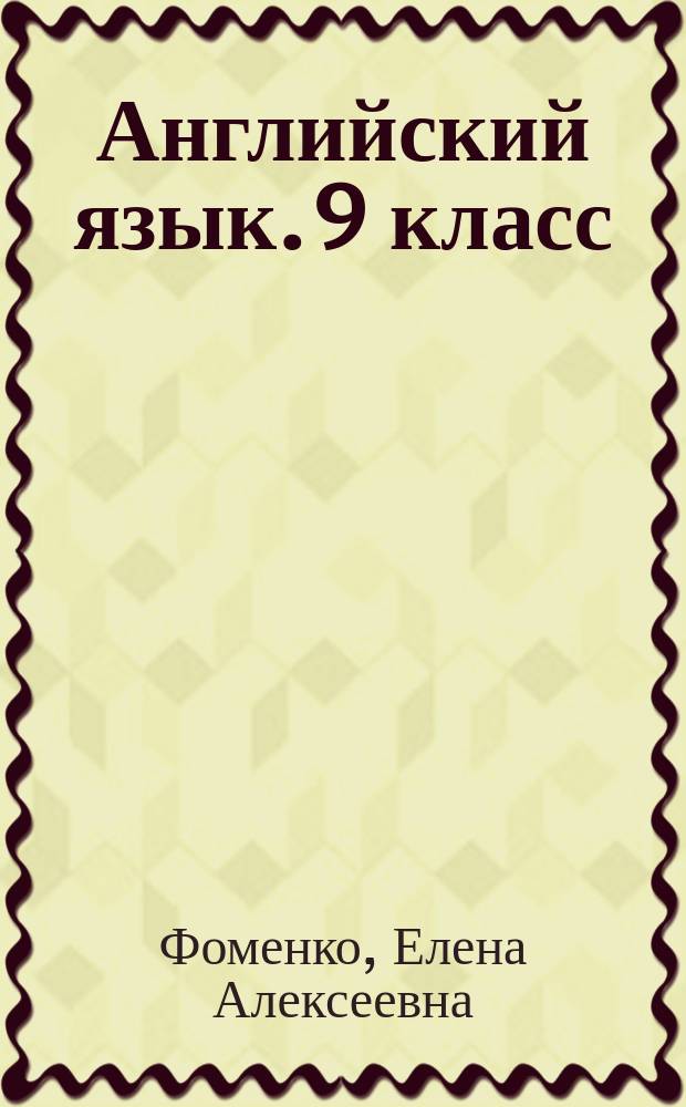 Английский язык. 9 класс : подготовка к ГИА-2015 : все типы заданий за курс основной школы : учебно-методическое пособие : пособие с аудиоприложением (CD-диск)