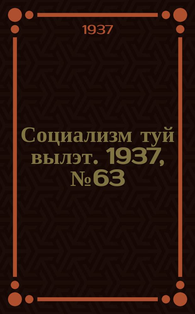 Социализм туй вылэт. 1937, № 63(424) (18 нояб.)