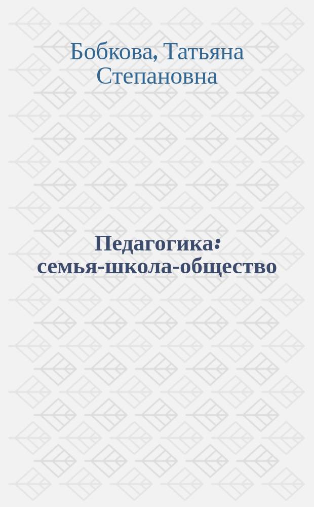 Педагогика: семья-школа-общество : монография. Кн. 32